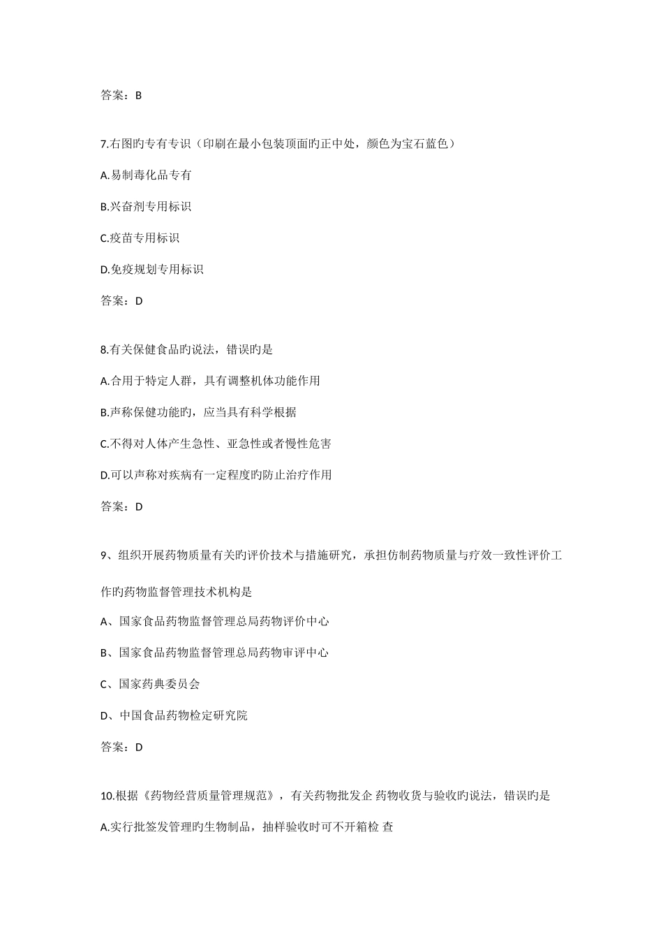 2025年执业药师考试药事管理与法规真题及答案_第3页