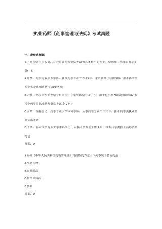 2025年执业药师考试药事管理与法规真题及答案