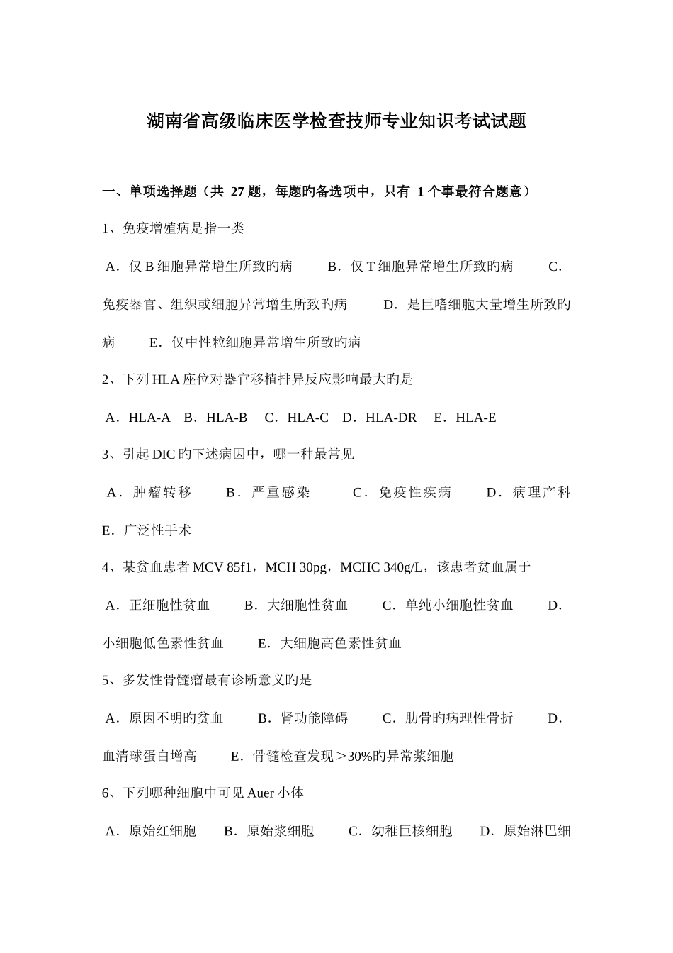 2025年湖南省高级临床医学检验技师考试试题_第1页