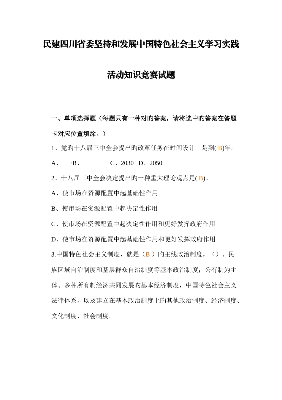 2025年民建四川省委坚持和发展中国特色社会主义学习实践活动知识竞赛试题_第1页