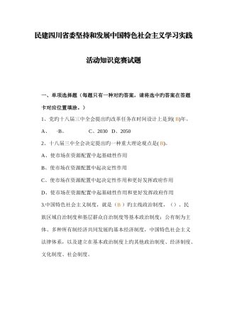 2025年民建四川省委坚持和发展中国特色社会主义学习实践活动知识竞赛试题