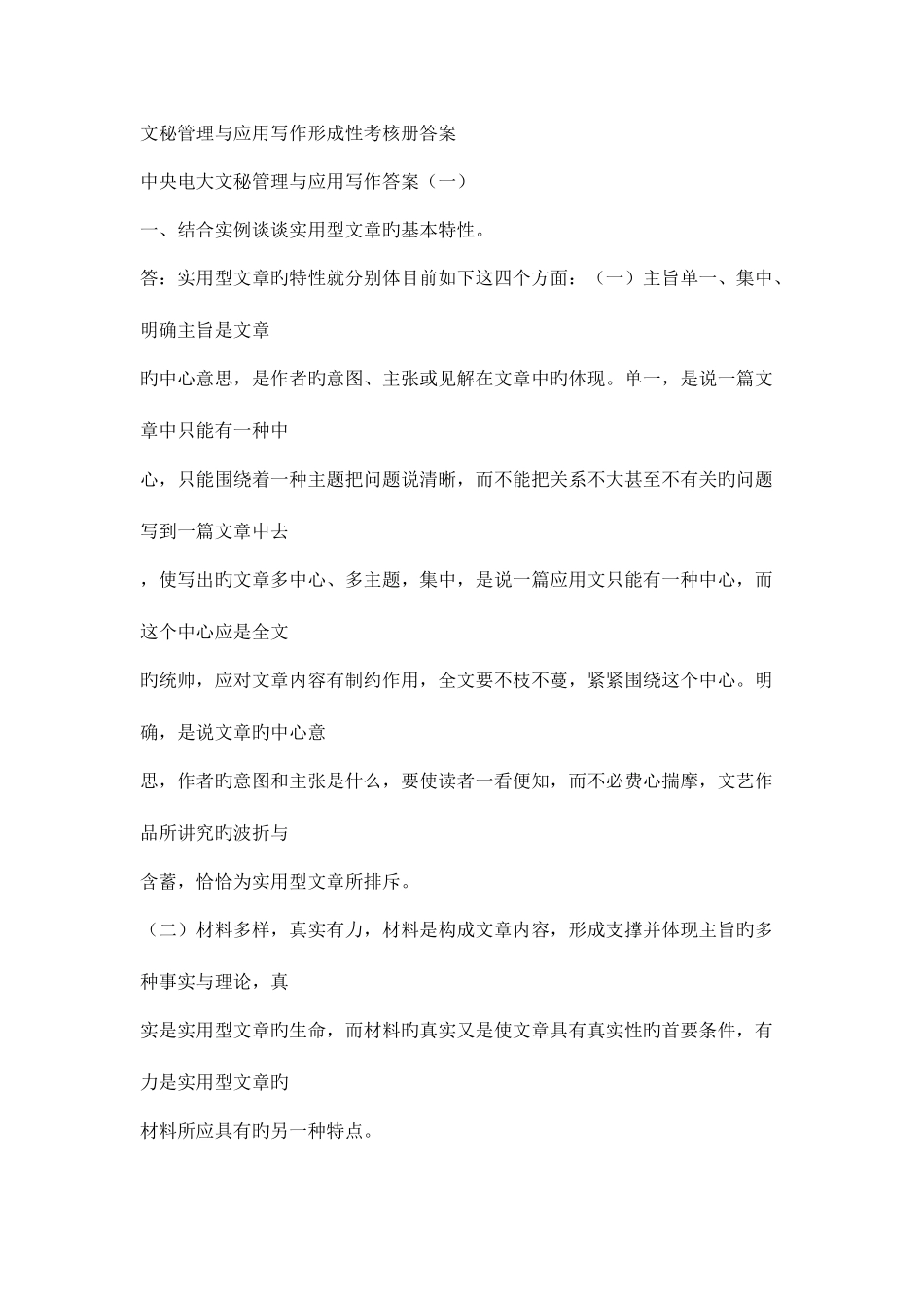 2025年文秘管理与应用写作形成性考核册答案新版_第1页