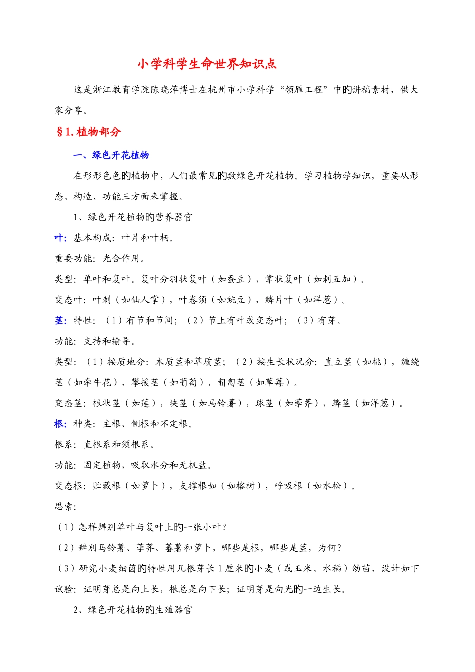 2025年小学科学生命世界知识点_第1页