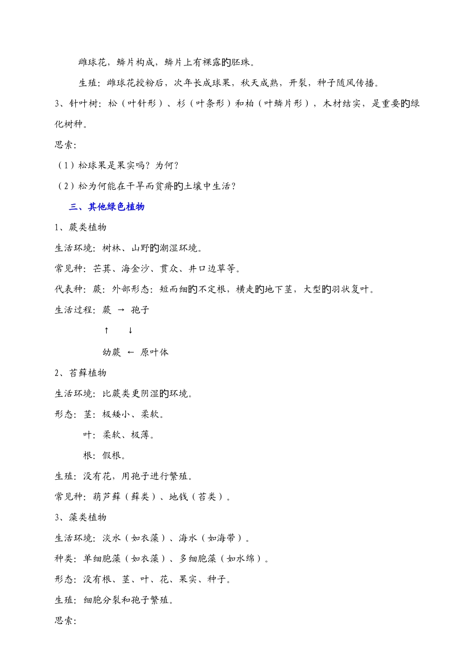 2025年小学科学生命世界知识点_第3页