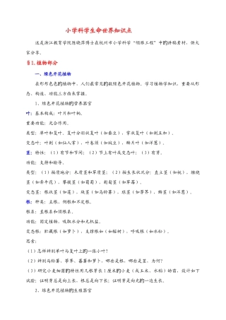 2025年小学科学生命世界知识点