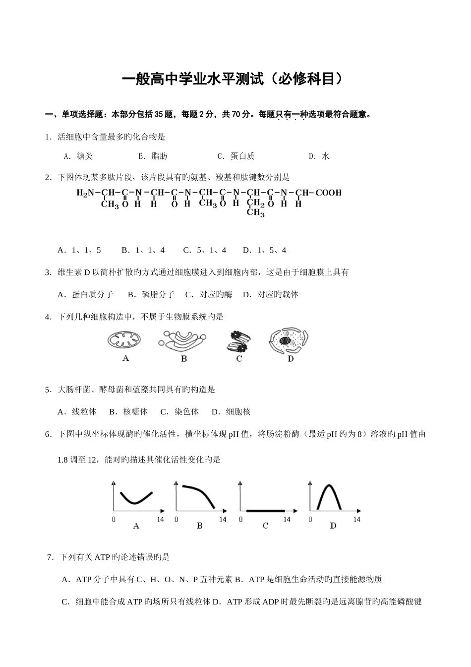 2025年普通高中学业水平测试必修科目训练样题生物_第1页