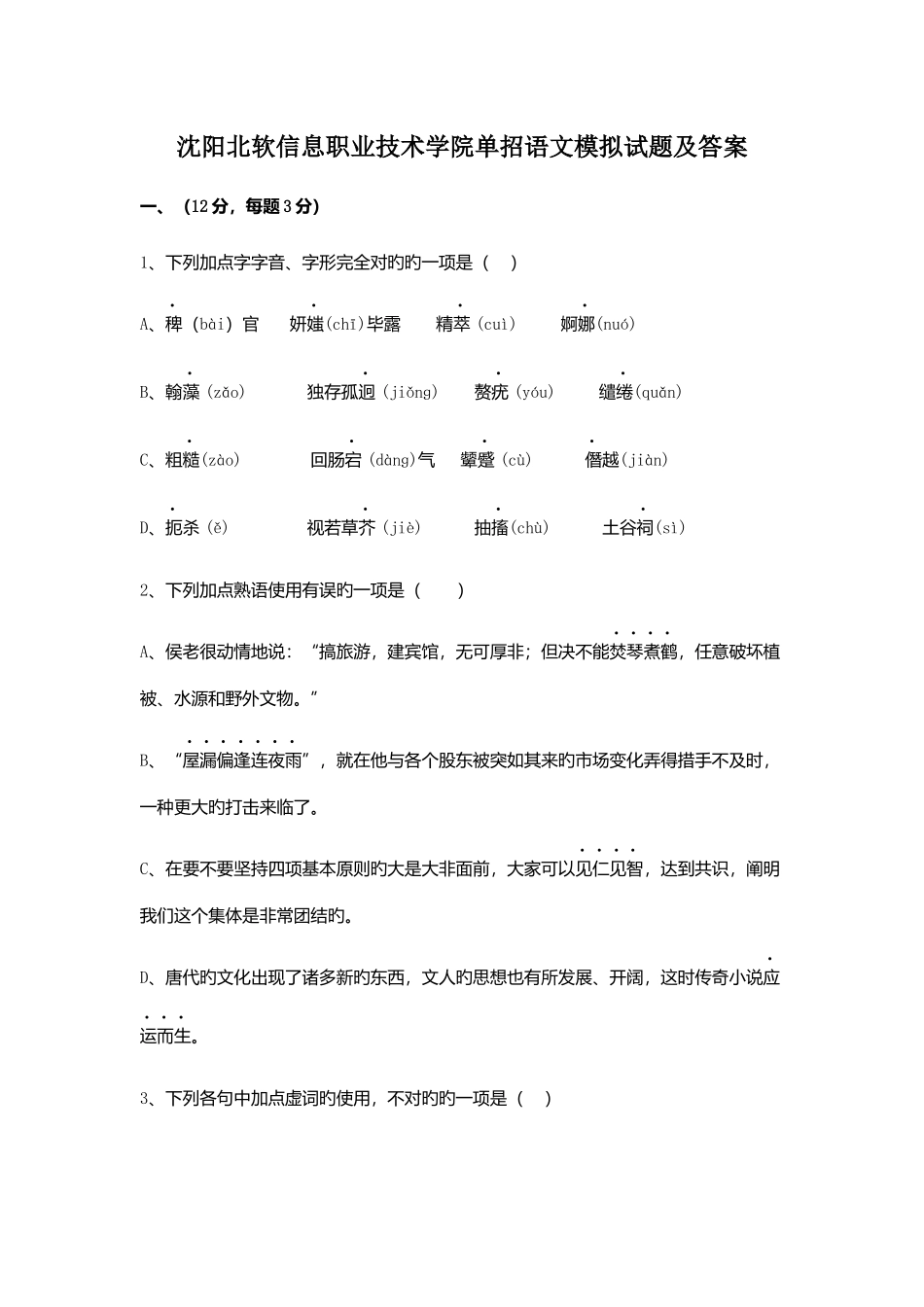 2025年沈阳北软信息职业技术学院单招语文模拟试题及答案_第1页