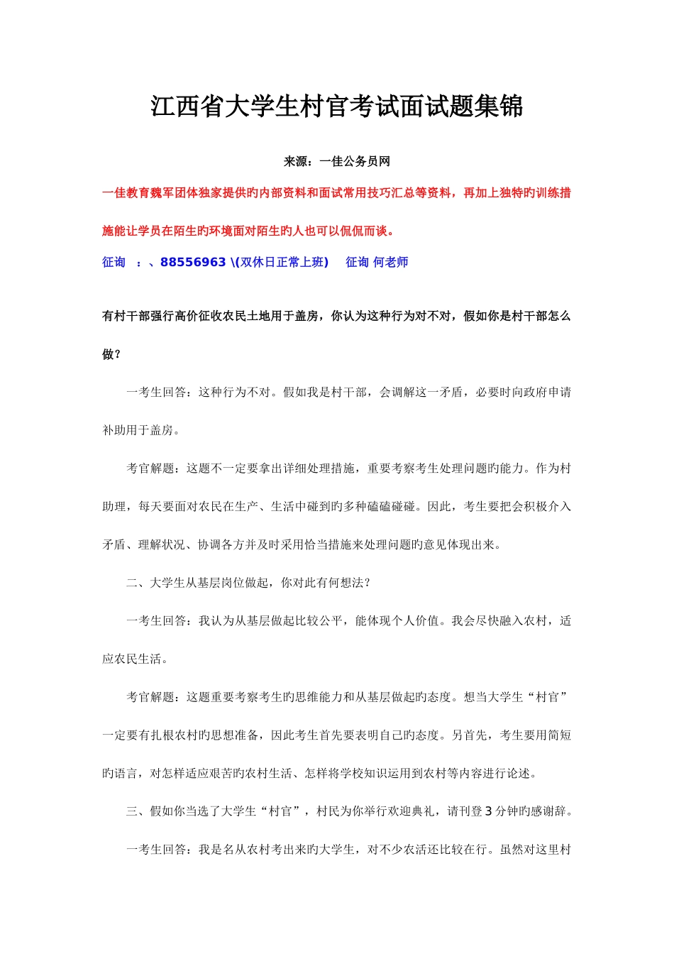 2025年江西省大学生村官考试面试题集锦_第1页