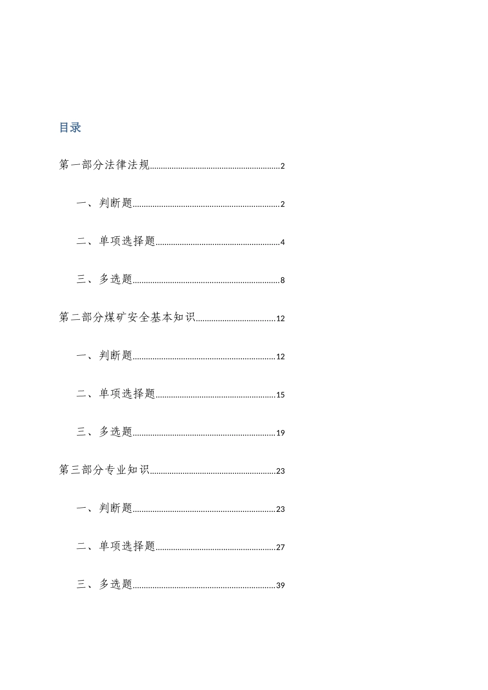 2025年煤矿监测监控考试题库_第2页