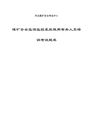 2025年煤矿监测监控考试题库