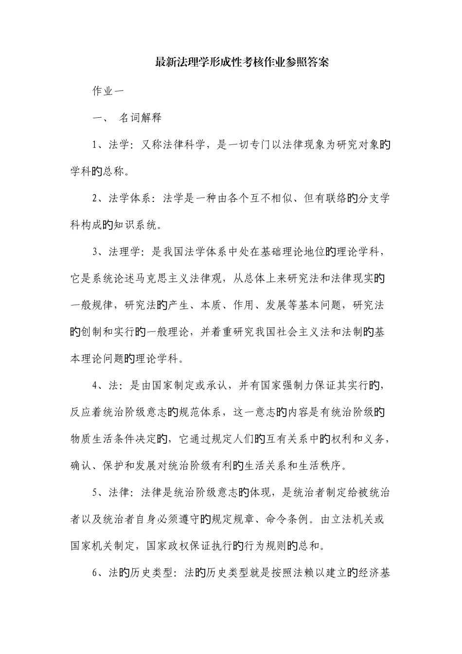 2025年法理学形成性考核作业参考答案完全版_第1页