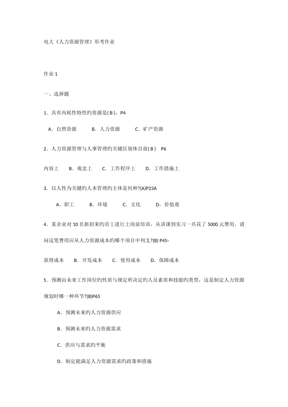 2025年电大《人力资源管理》形考任务试题答案_第1页