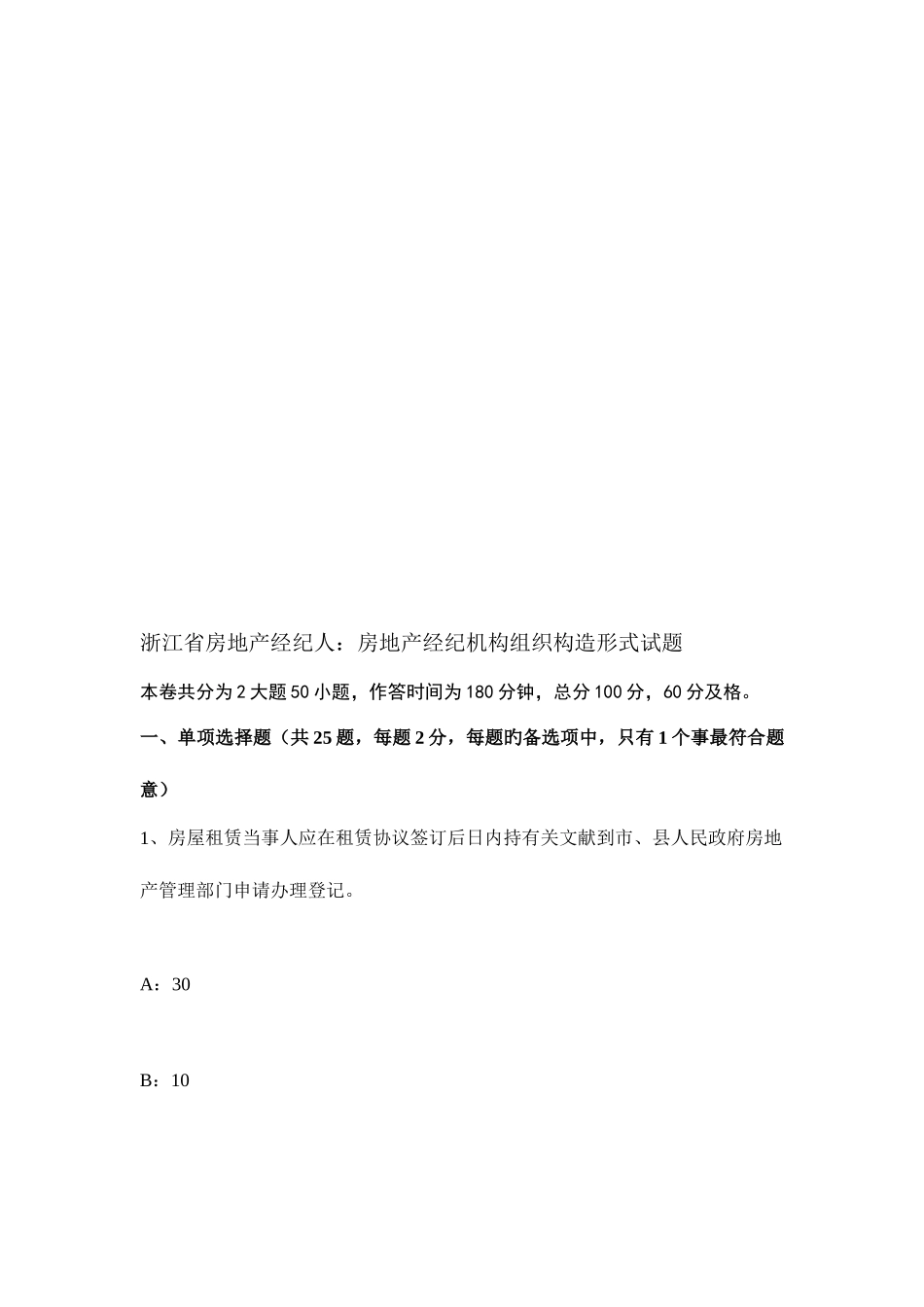 2025年浙江省房地产经纪人房地产经纪机构组织结构形式试题_第1页