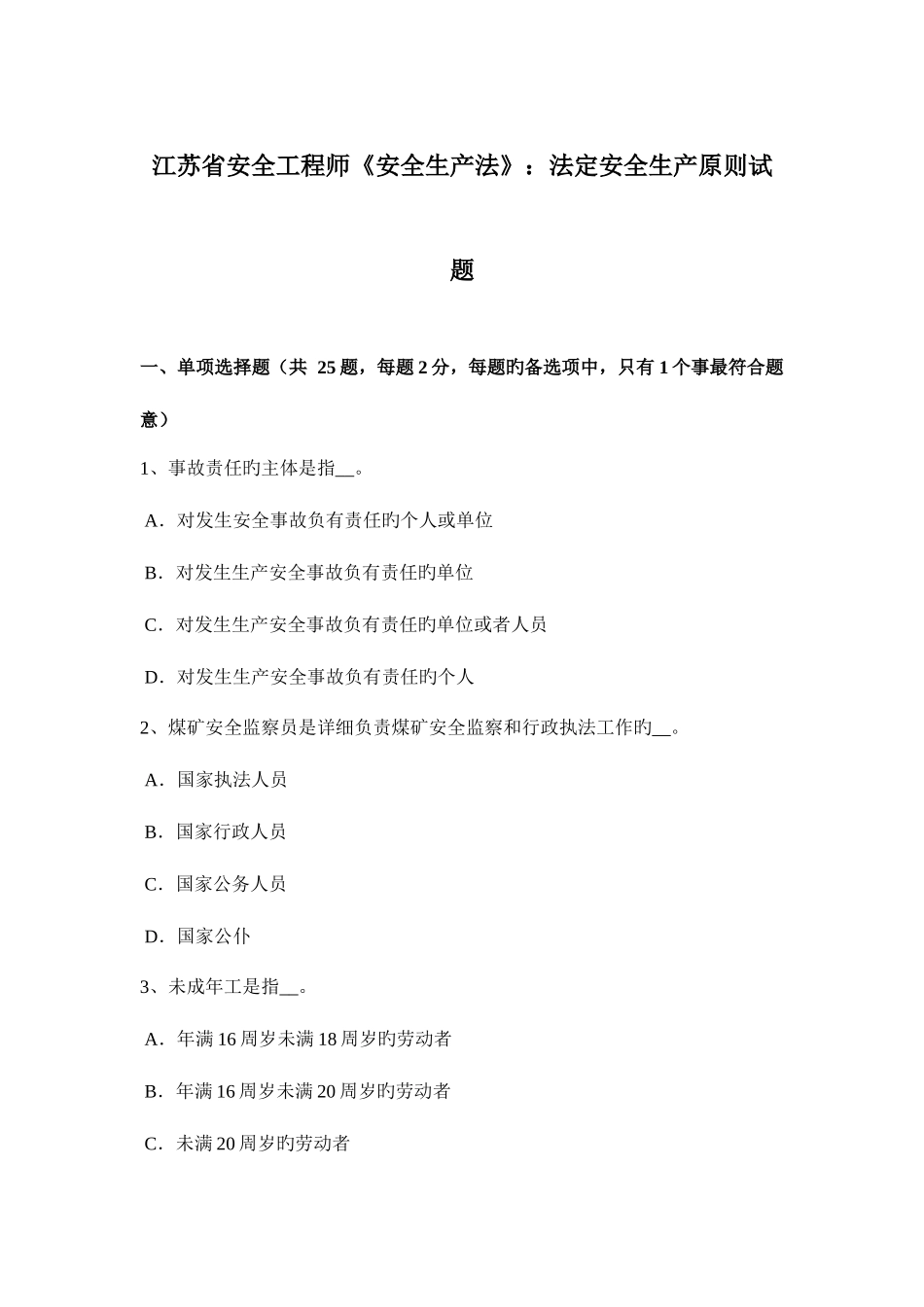 2025年江苏省安全工程师安全生产法法定安全生产标准试题_第1页