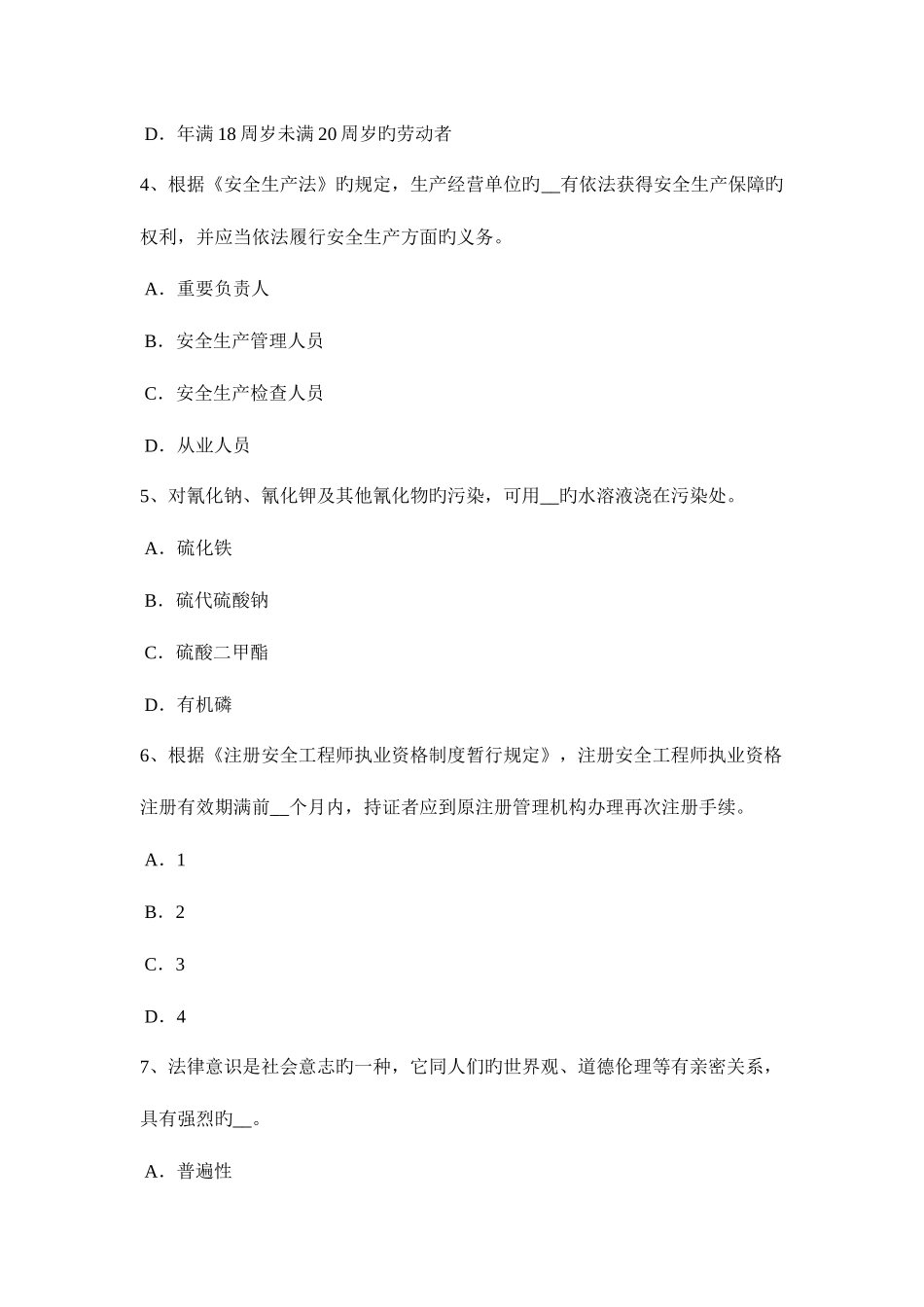 2025年江苏省安全工程师安全生产法法定安全生产标准试题_第2页