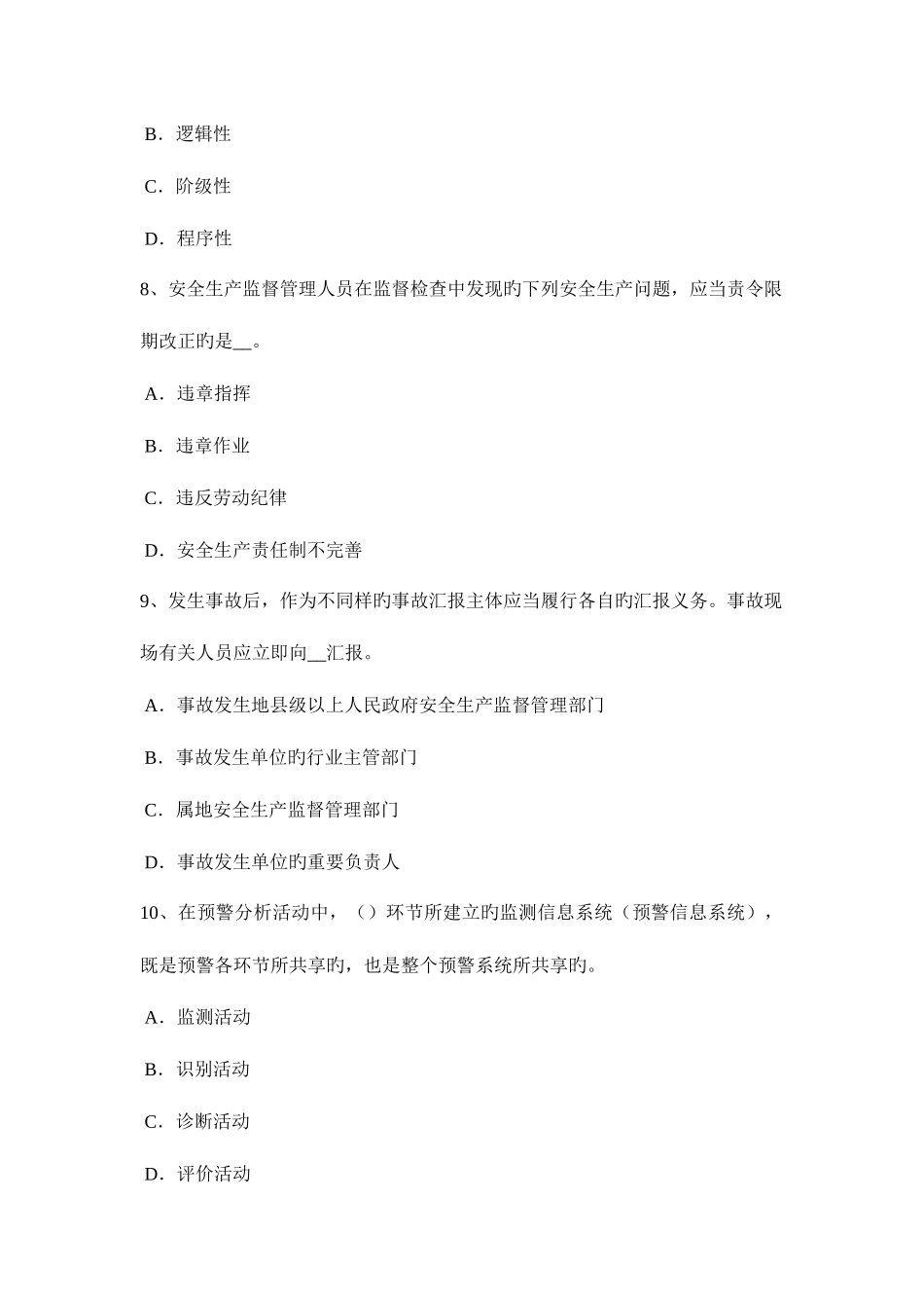 2025年江苏省安全工程师安全生产法法定安全生产标准试题_第3页