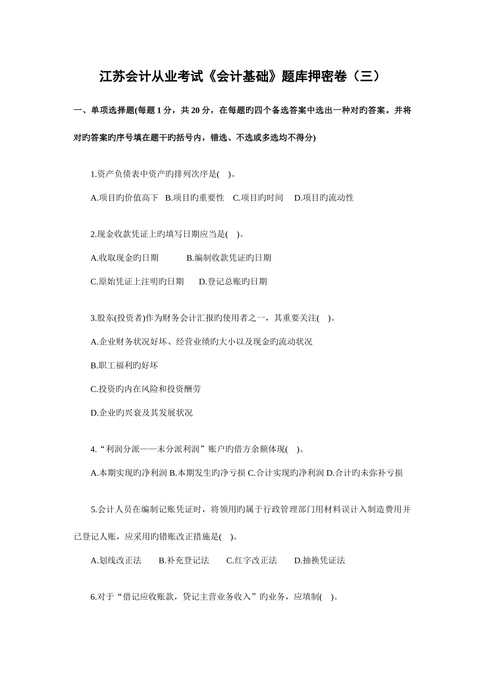 2025年江苏会计从业考试会计基础题库押密卷_第1页