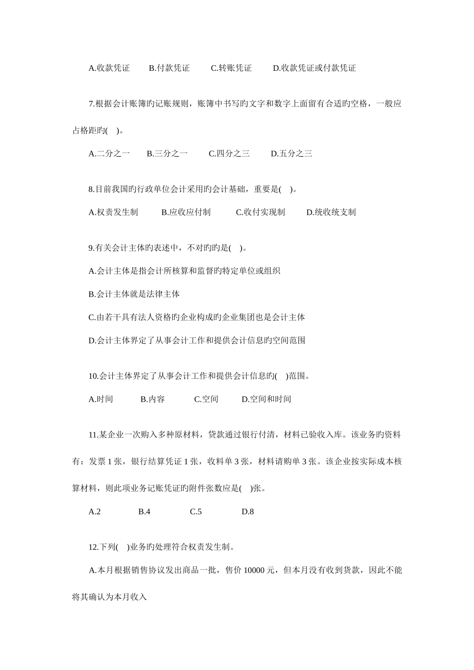 2025年江苏会计从业考试会计基础题库押密卷_第2页