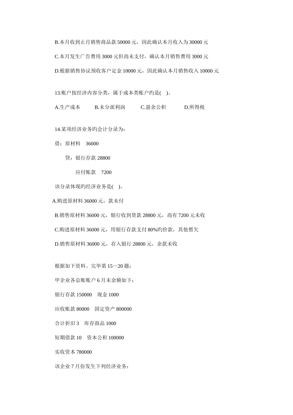 2025年江苏会计从业考试会计基础题库押密卷_第3页