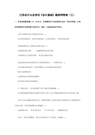 2025年江苏会计从业考试会计基础题库押密卷