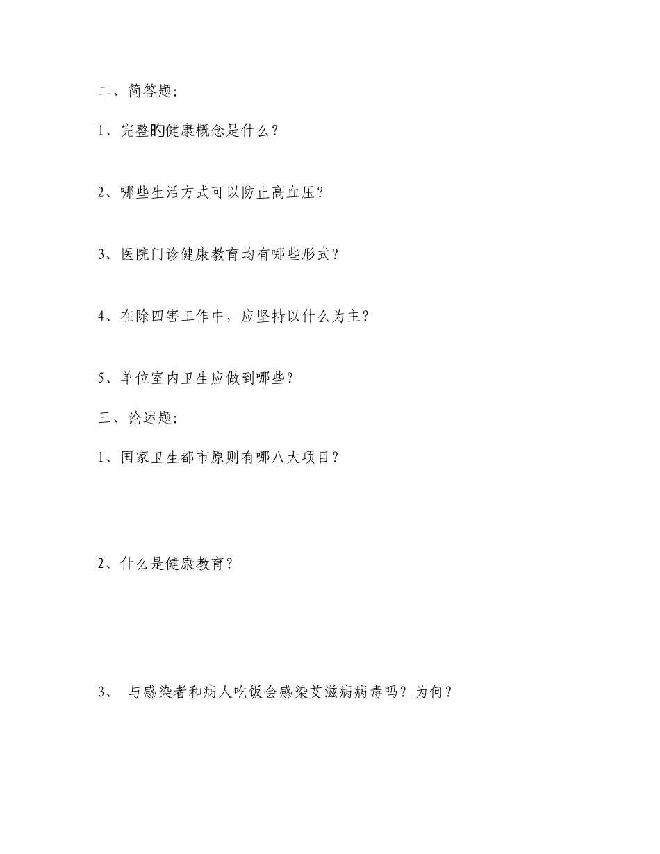 2025年爱国卫生知识测试题及答案_第3页