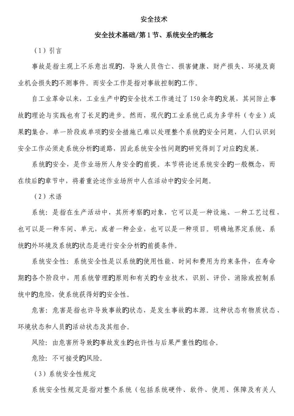 2025年注册安全工程师培训教材_第1页