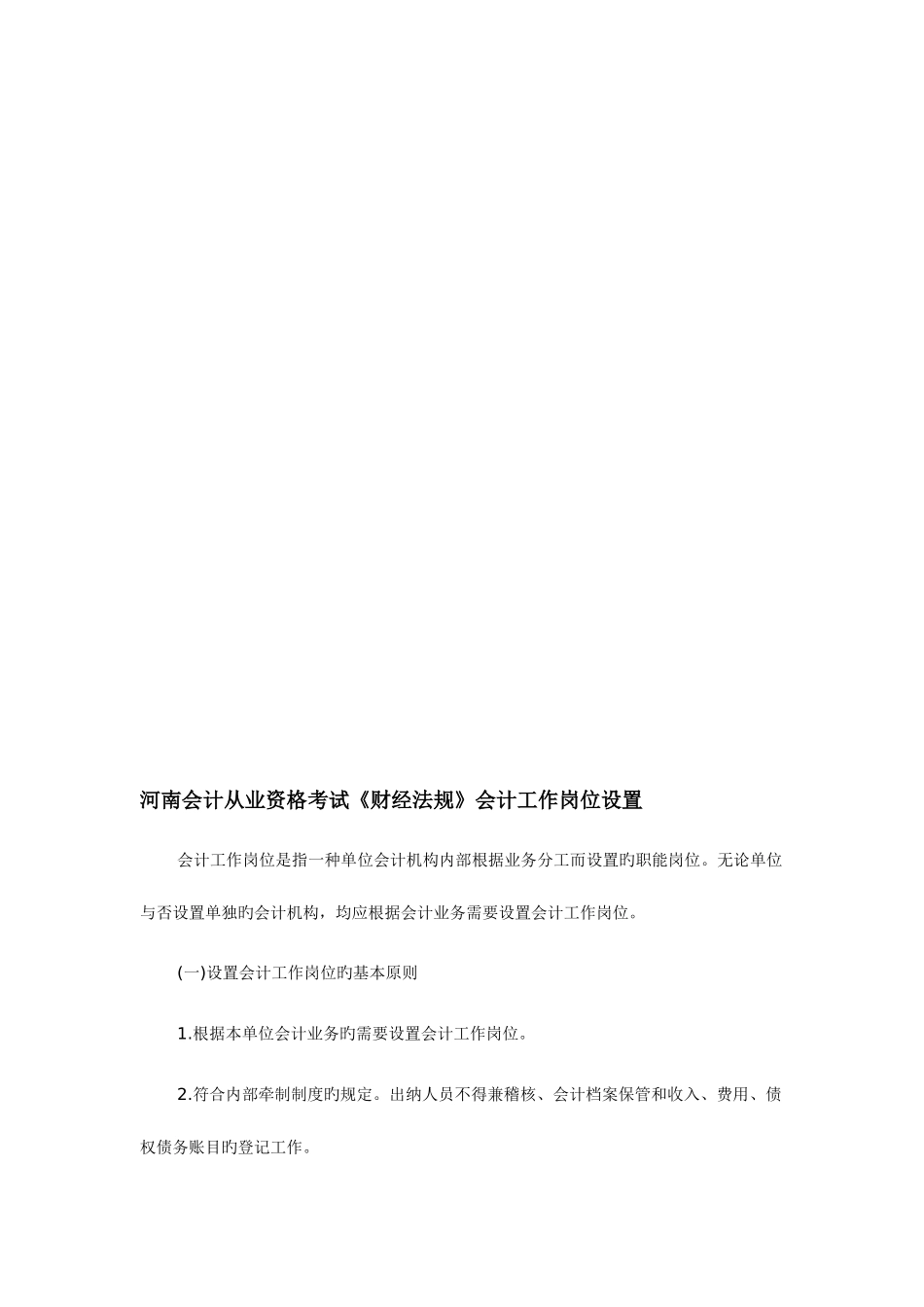 2025年河南会计从业资格考试财经法规会计工作岗位设置_第1页