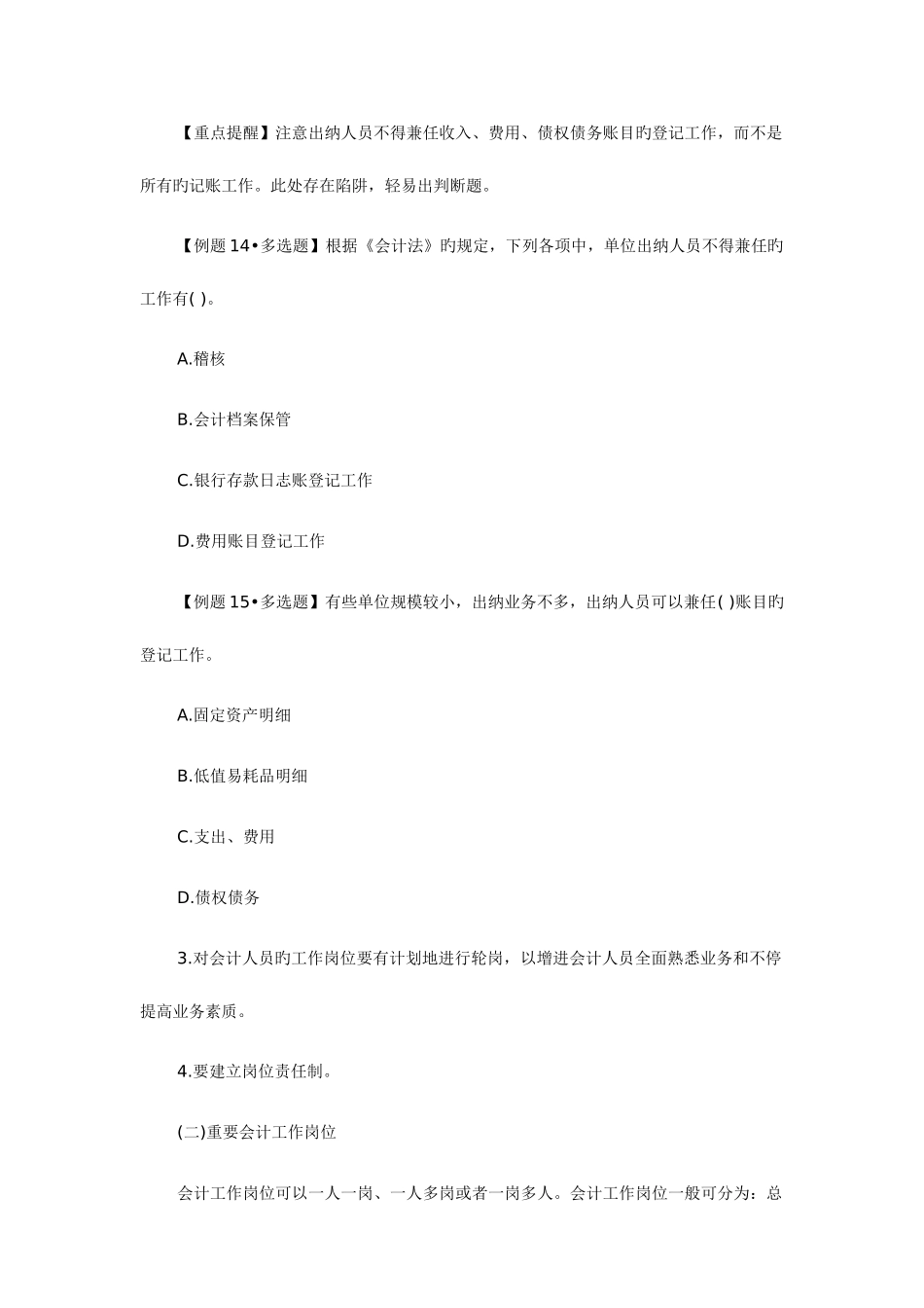 2025年河南会计从业资格考试财经法规会计工作岗位设置_第2页