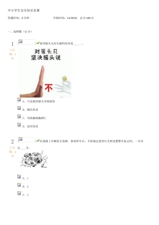 2025年新版中小学生安全知识竞赛