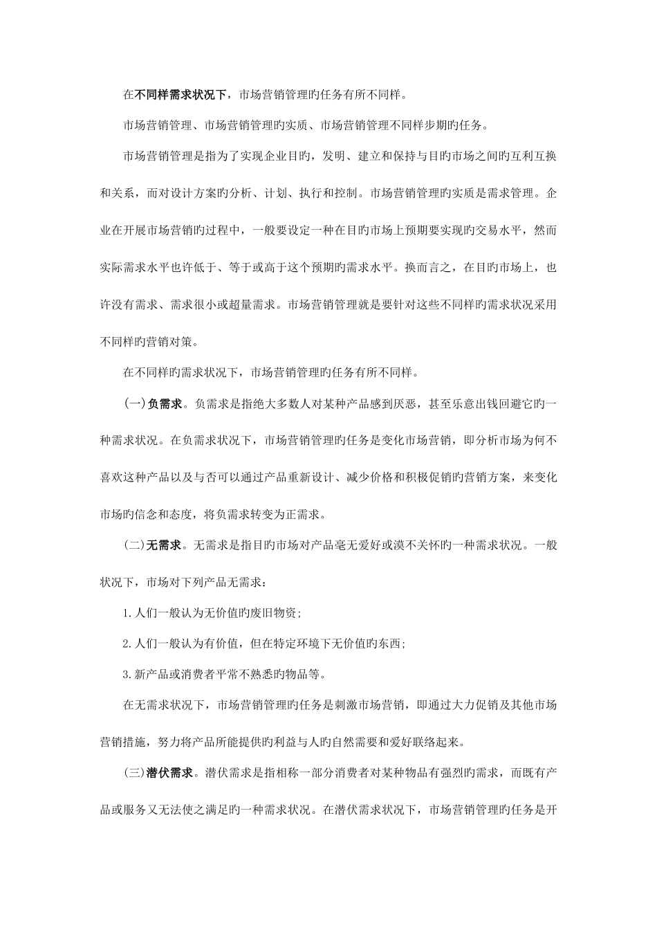 2025年市场营销学知识点归纳_第2页