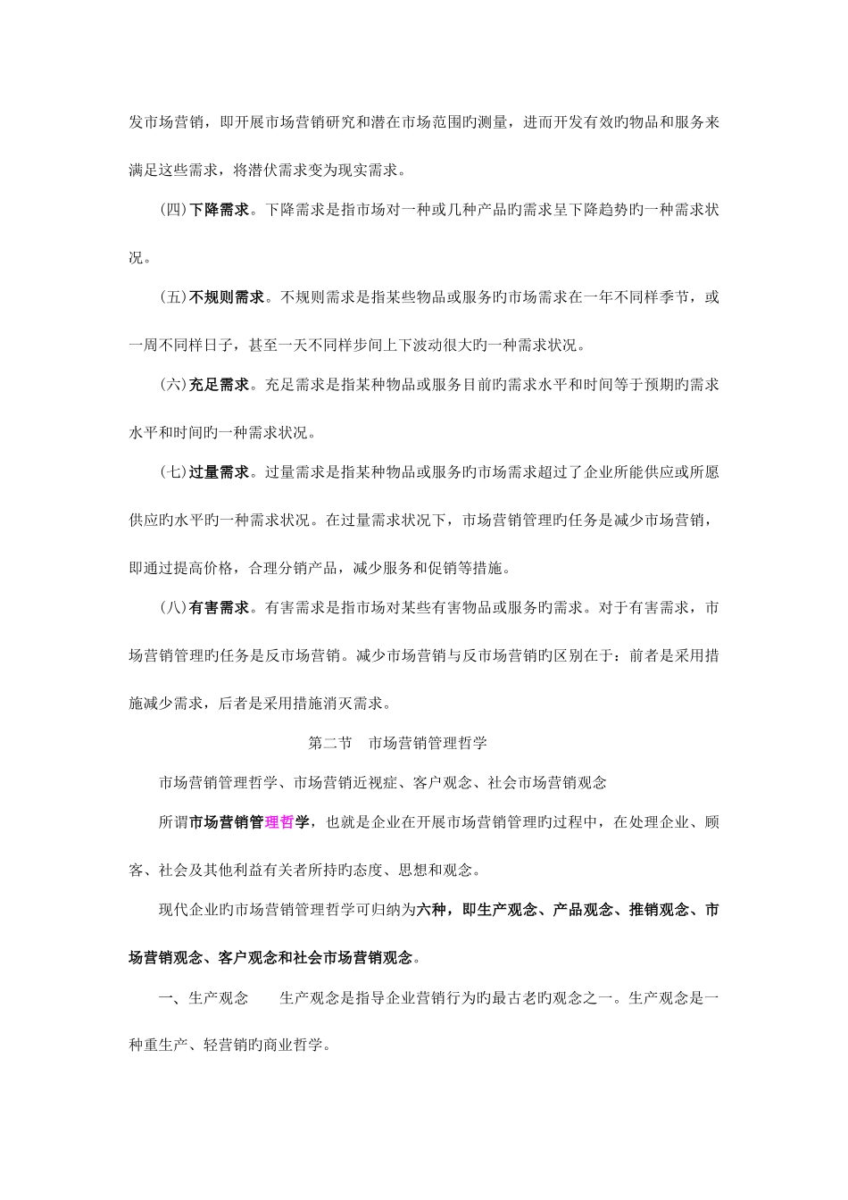 2025年市场营销学知识点归纳_第3页