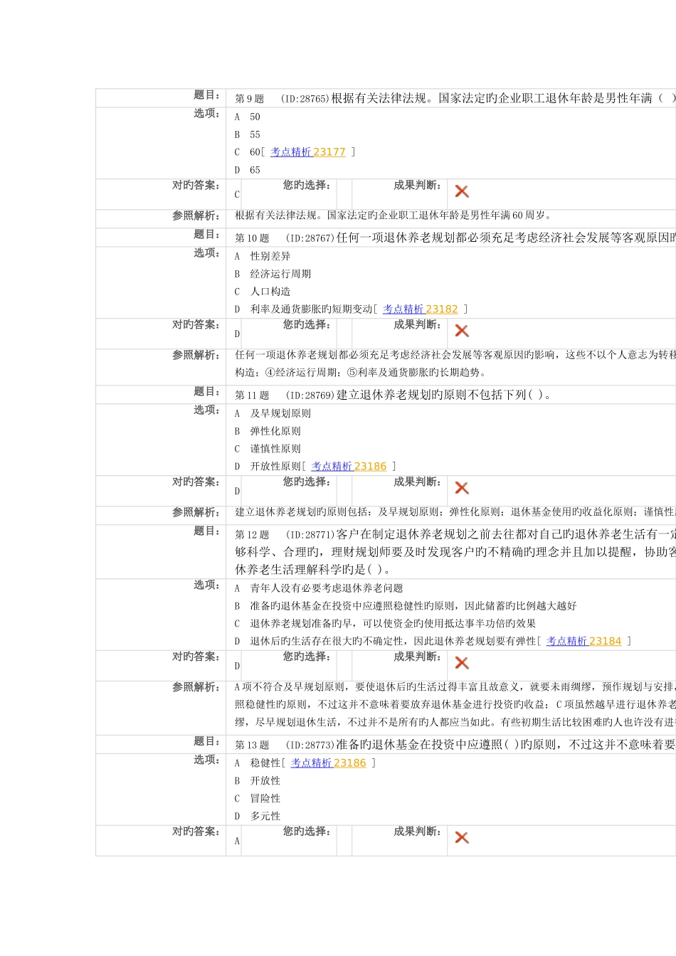 2025年理财规划师试题及答案二级专业退休养老规划测试题一第五版教材_第3页