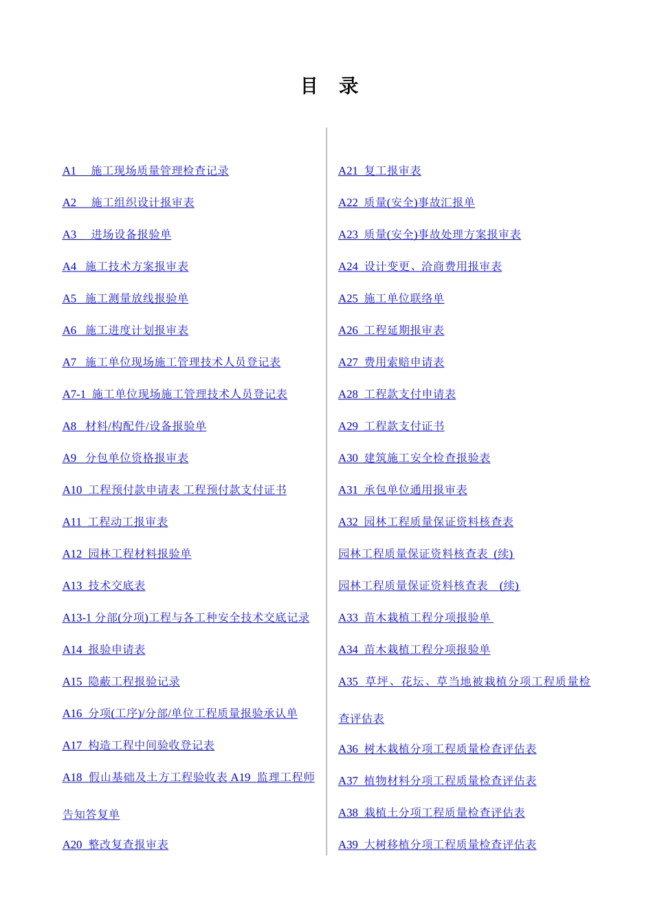 2025年新版园林绿化工程施工全套表格_第1页
