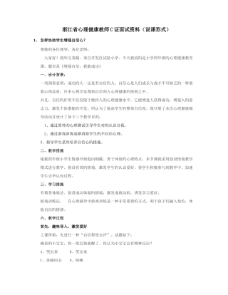 2025年浙江省心理健康教师C证面试资料说课形式按照面试要求