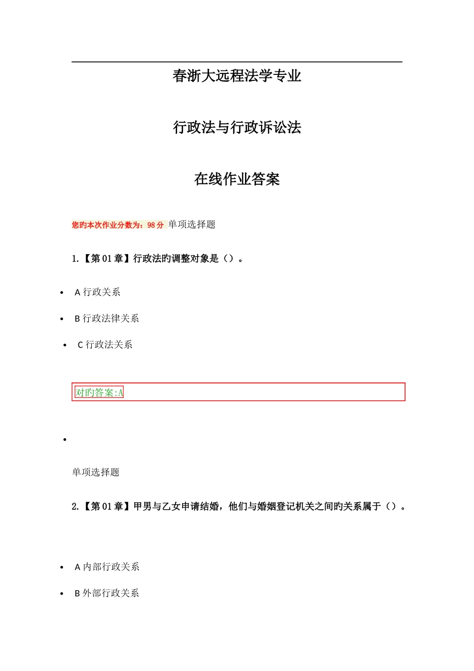 2025年浙大远程行政法与行政诉讼法在线作业答案_第1页