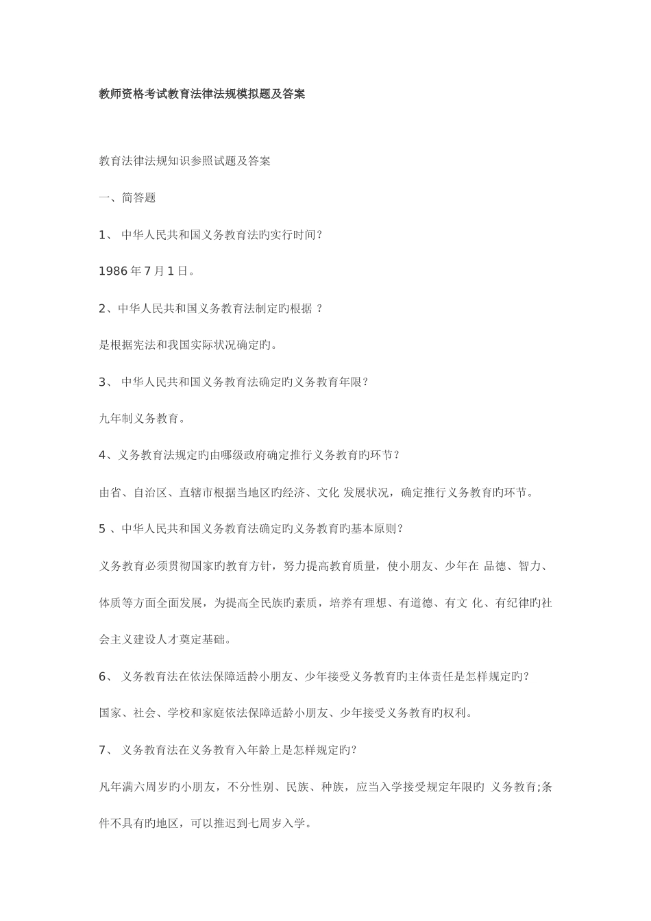 2025年教师资格考试教育法律法规模拟题及答案_第2页