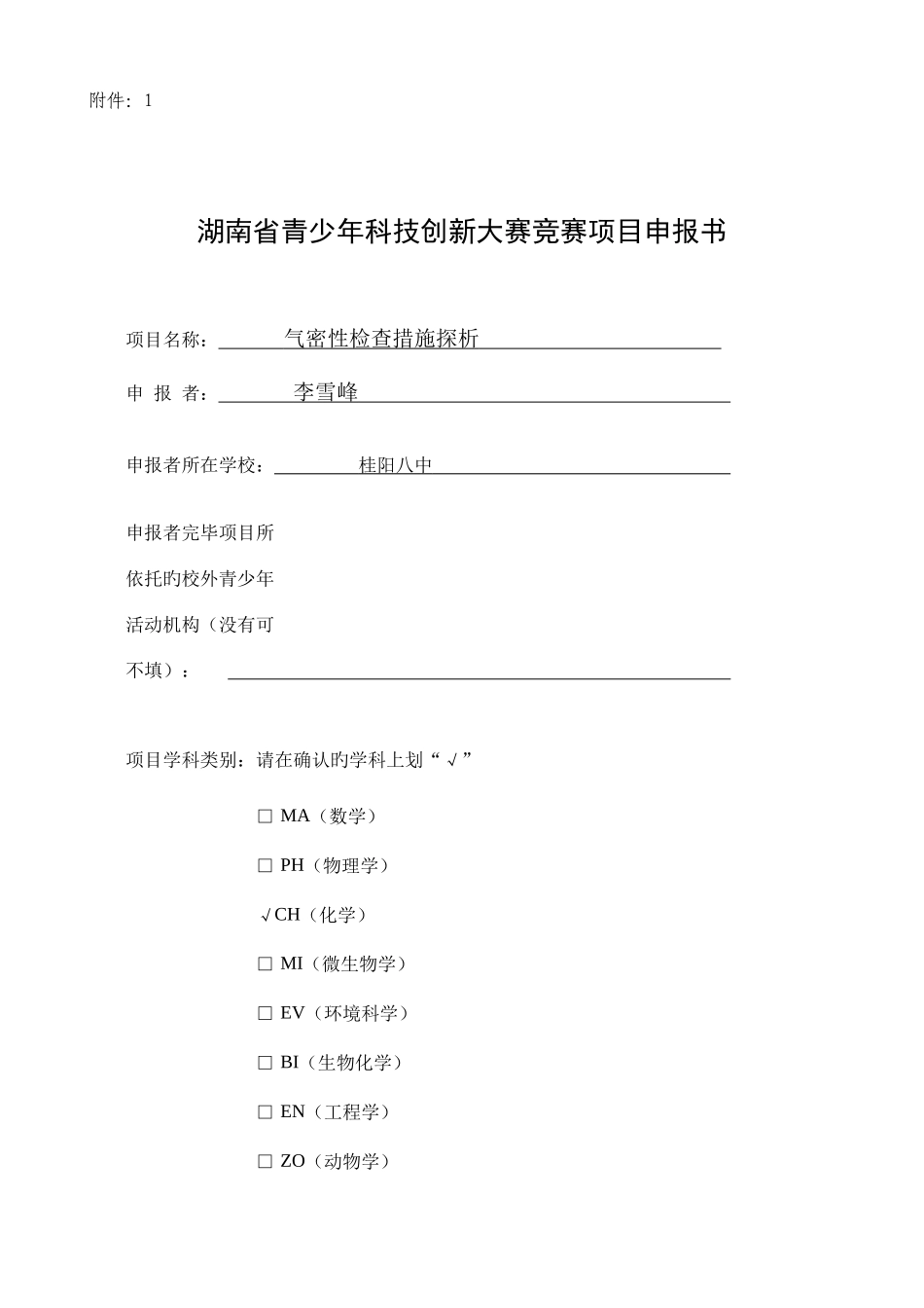 2025年湖南省青少年科技创新大赛竞赛项目申报书_第1页
