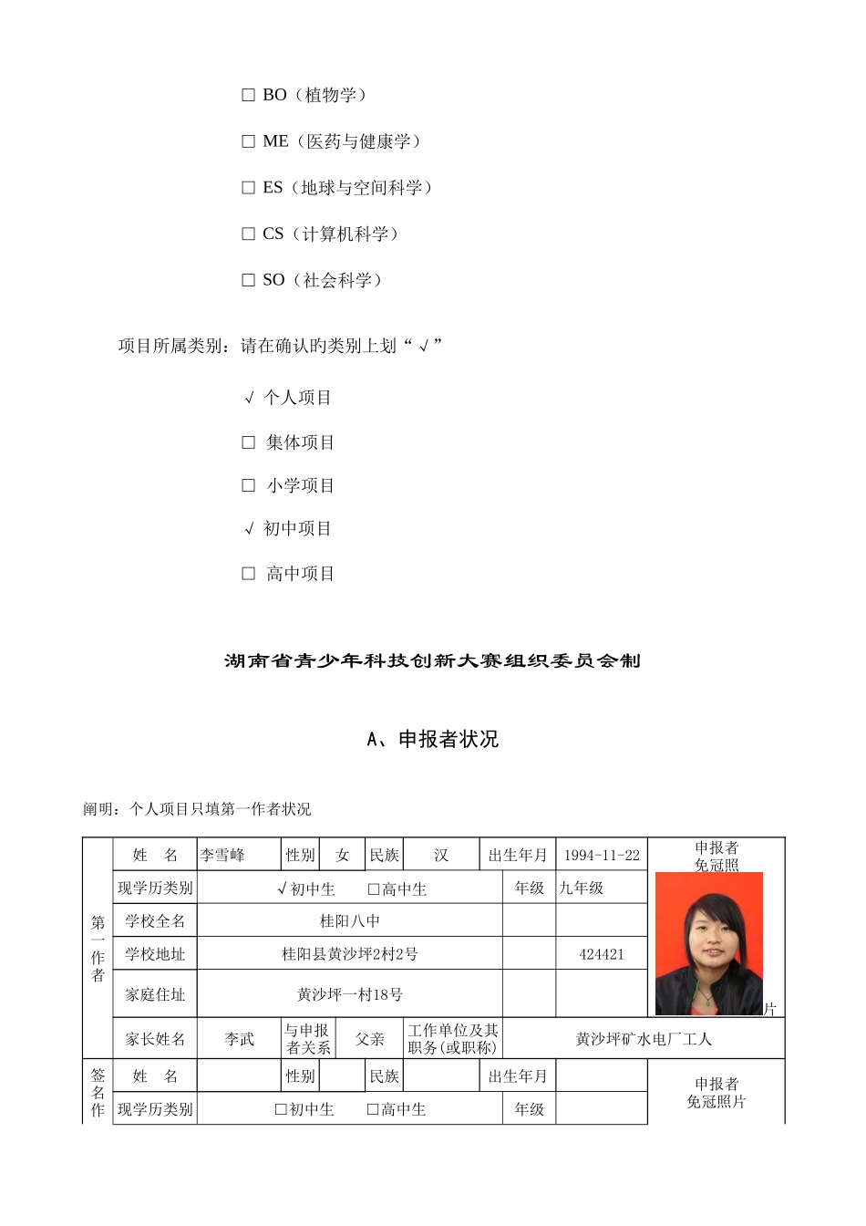 2025年湖南省青少年科技创新大赛竞赛项目申报书_第2页