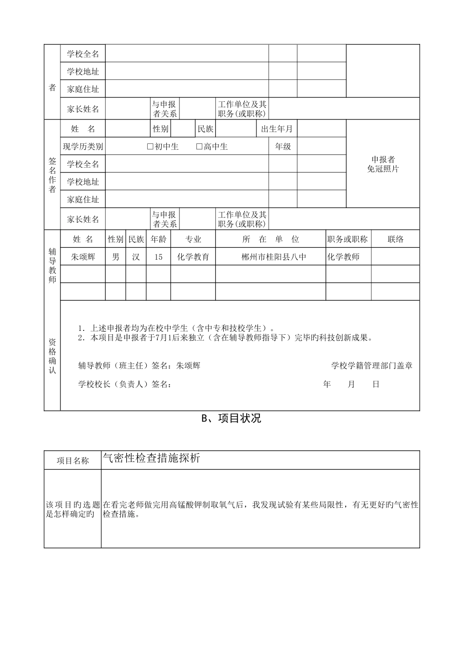 2025年湖南省青少年科技创新大赛竞赛项目申报书_第3页