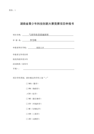 2025年湖南省青少年科技创新大赛竞赛项目申报书