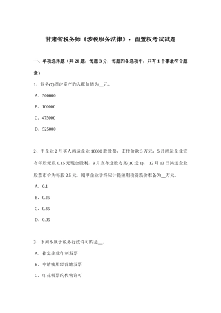 2025年甘肃省税务师涉税服务法律留置权考试试题