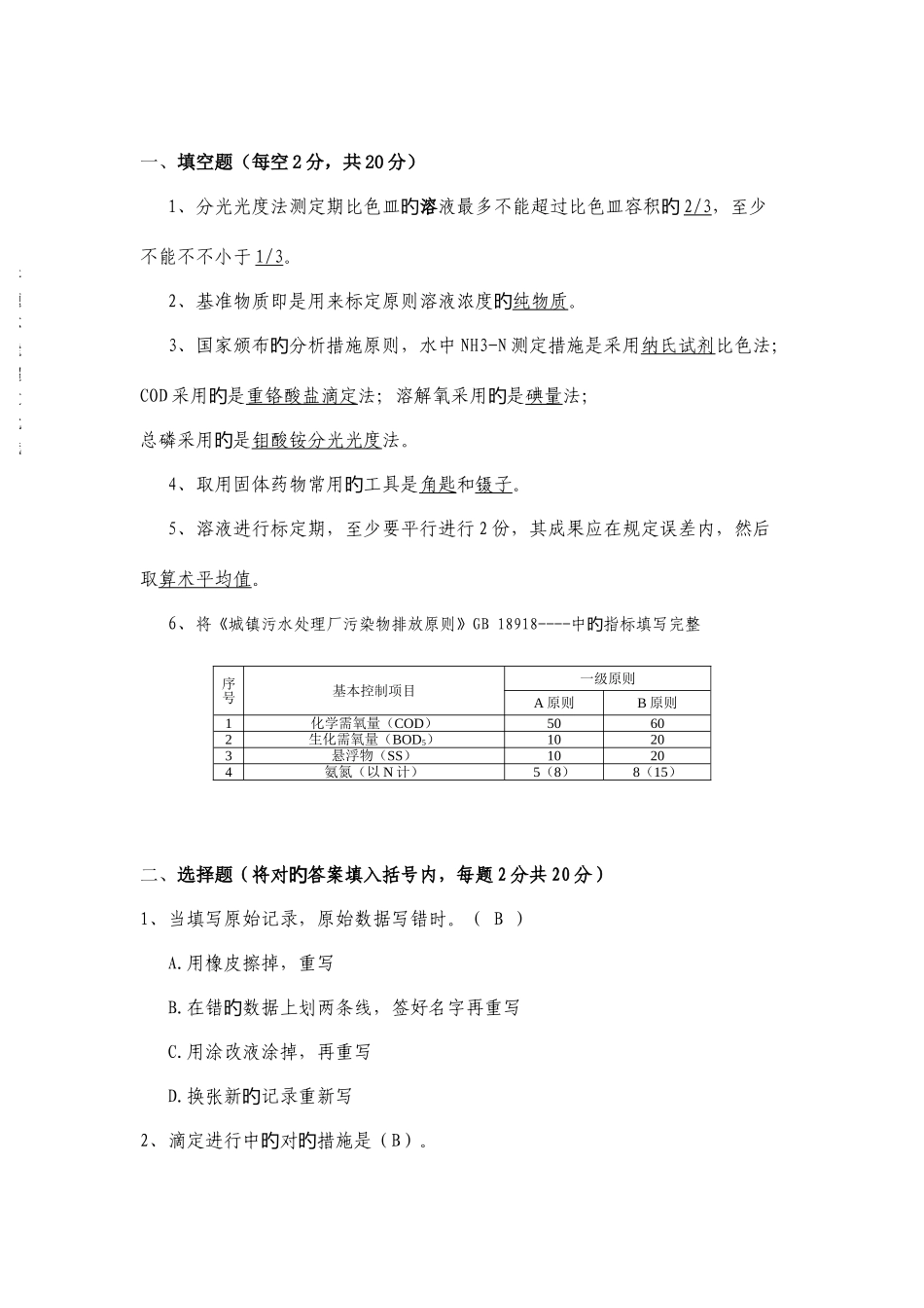 2025年新版污水处理初级化验员考核_第2页