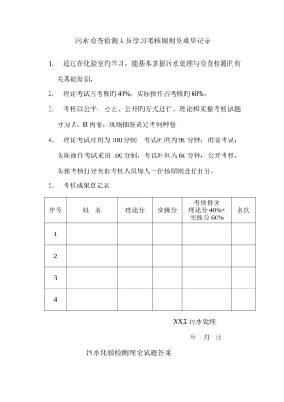 2025年新版污水处理初级化验员考核