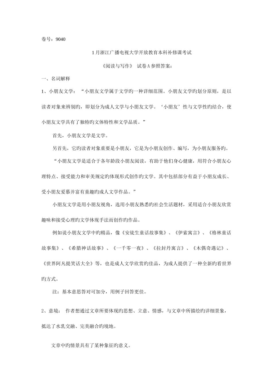 2025年浙江广播电视大学开放教育本科补修课考试_第1页