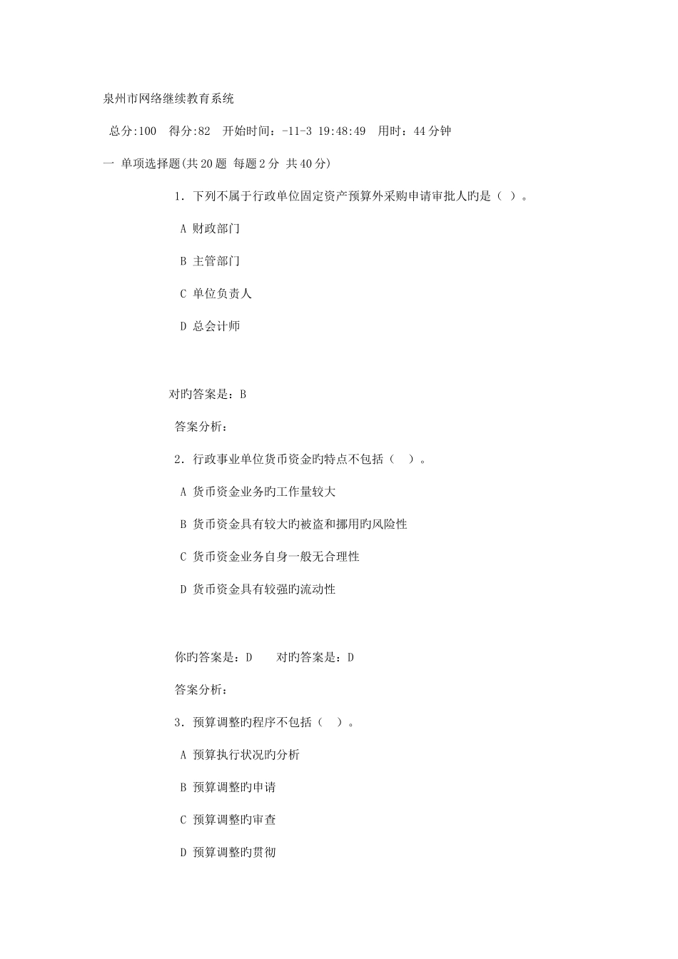 2025年泉州行政事业单位会计继续教育总红色为正确答案_第1页