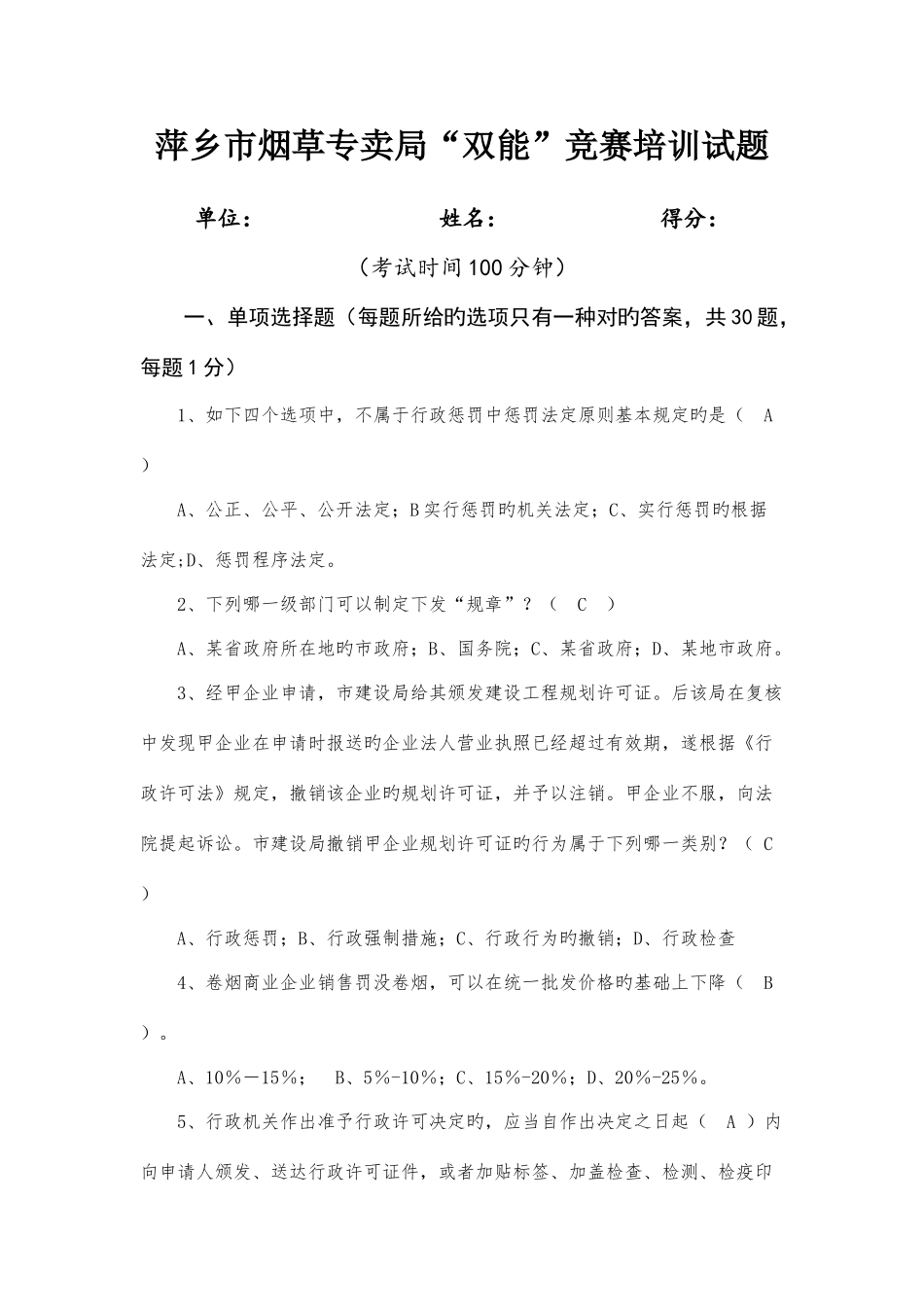 2025年烟草专卖双能竞赛模拟训练题_第1页
