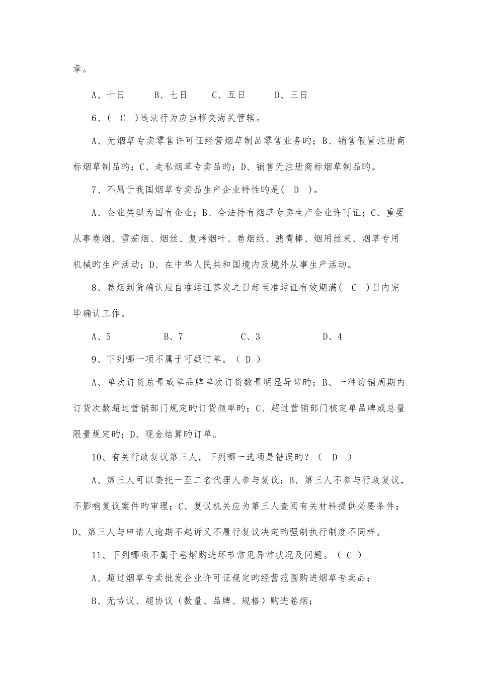 2025年烟草专卖双能竞赛模拟训练题_第2页