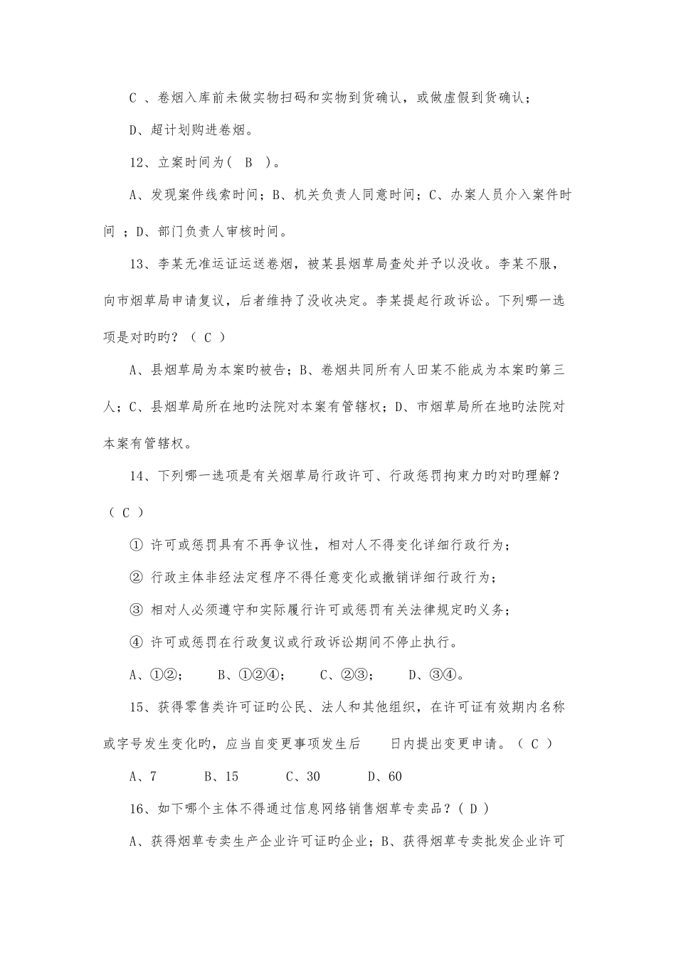 2025年烟草专卖双能竞赛模拟训练题_第3页