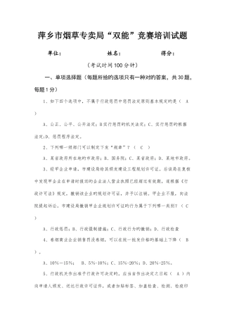2025年烟草专卖双能竞赛模拟训练题