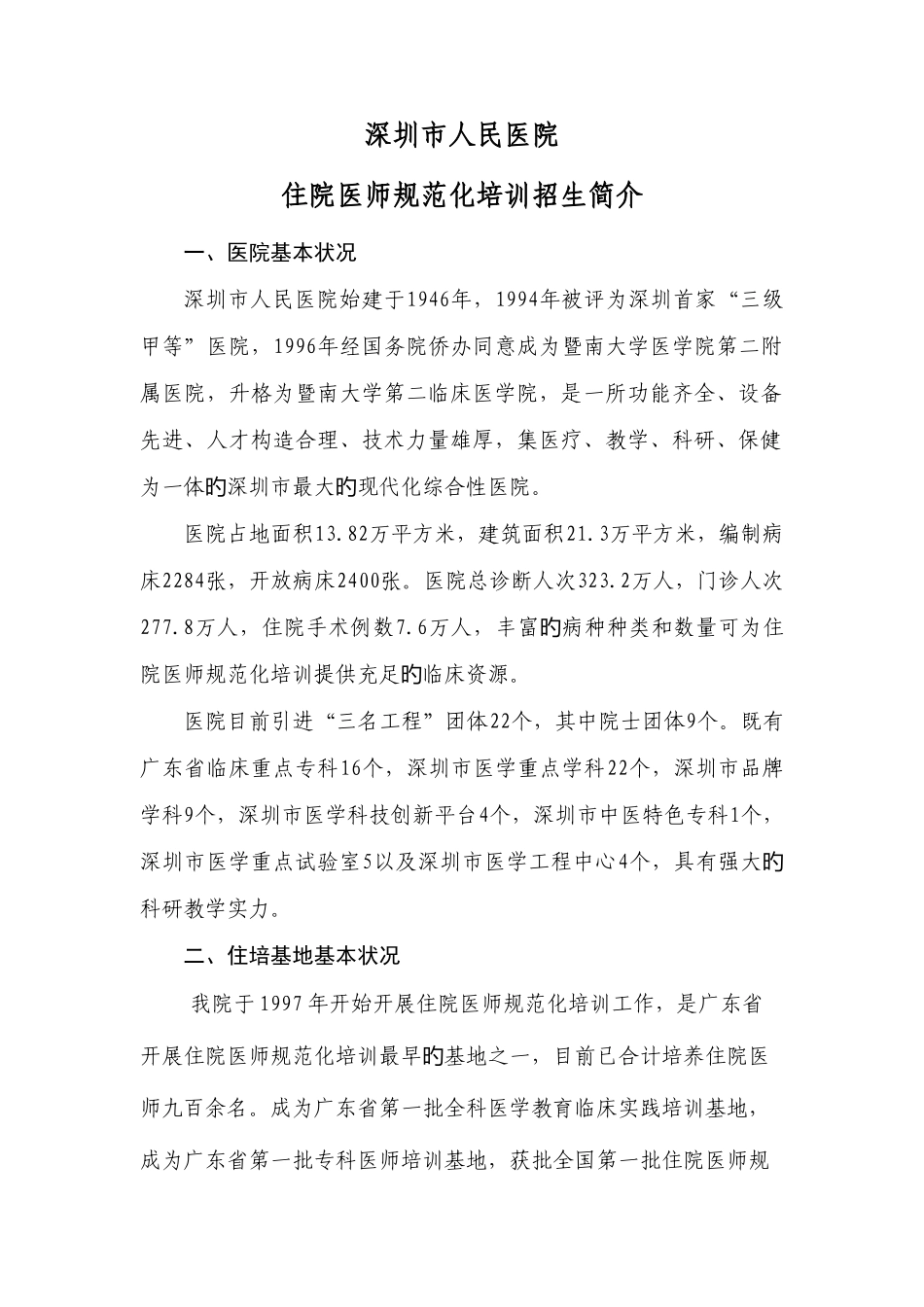 2025年深圳人民医院及协同基地住院医师规范化培训招生简介_第1页